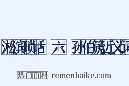 淞滨琐话·六·孙伯篪近义词是什么意思的图片